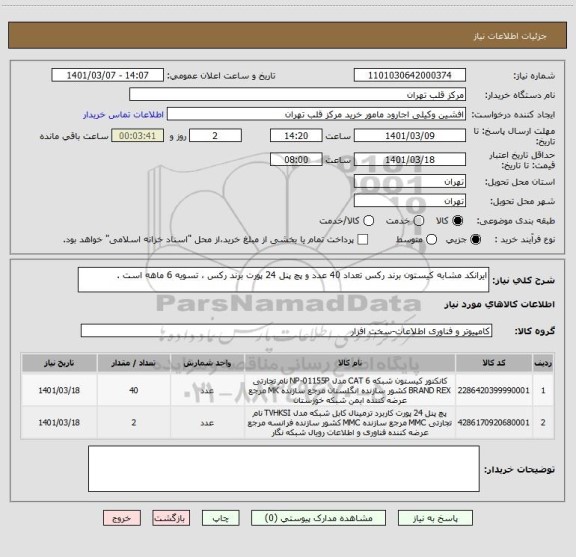 استعلام ایرانکد مشابه کیستون برند رکس تعداد 40 عدد و پچ پنل 24 پورت برند رکس ، تسویه 6 ماهه است .