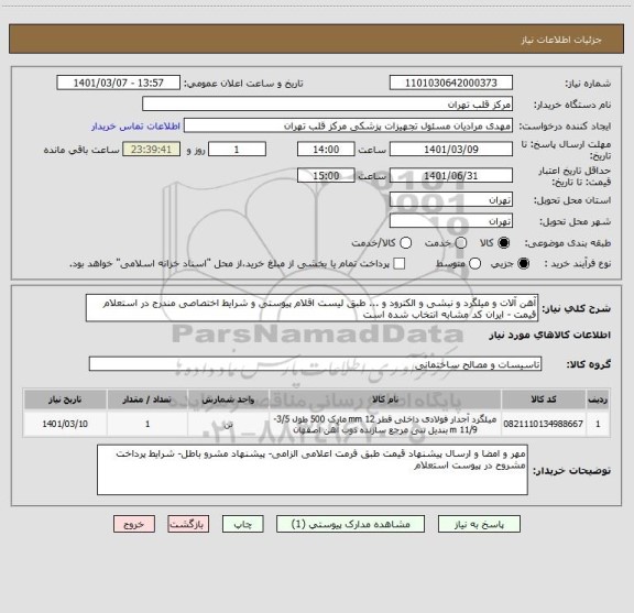 استعلام آهن آلات و میلگرد و نبشی و الکترود و ... طبق لیست اقلام پیوستی و شرایط اختصاصی مندرج در استعلام قیمت - ایران کد مشابه انتخاب شده است