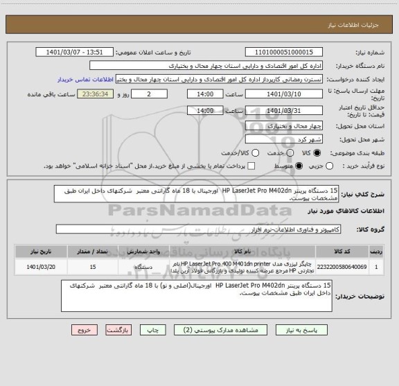 استعلام 15 دستگاه پرینتر HP LaserJet Pro M402dn  اورجینال با 18 ماه گارانتی معتبر  شرکتهای داخل ایران طبق مشخصات پیوست.