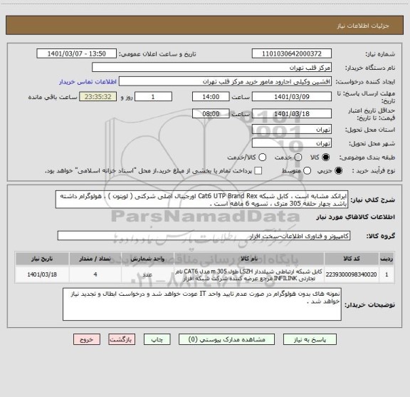 استعلام ایرانکد مشابه است ، کابل شبکه Cat6 UTP Brand Rex اورجینال اصلی شرکتی ( لویتون ) ، هولوگرام داشته باشد چهار حلقه 305 متری ، تسویه 6 ماهه است .