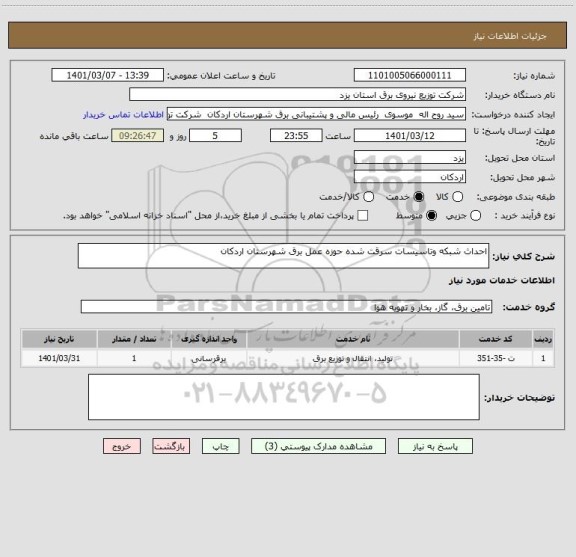 استعلام احداث شبکه وتاسیسات سرقت شده حوزه عمل برق شهرستان اردکان