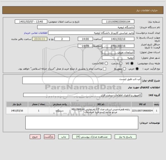 استعلام لپ تاپ طبق لیست