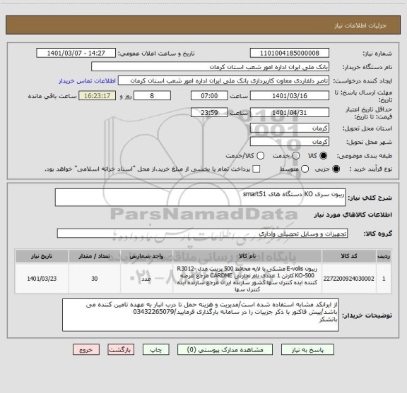 استعلام ریبون سری KO دستگاه های smart51 