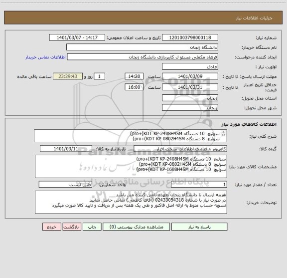 استعلام سوئیچ  10 دستگاه pro+(KDT KP-2408H4SM)
سوئیچ  8 دستگاه pro+(KDT KP-0802H4SM)
سوئیچ  10 دستگاه pro+(KDT KP-1608H4SM)