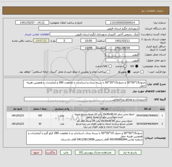 استعلام جدول15*50*50 و جدول15*35*50 با بسته بندی و استاندارد با مقاومت 280 و آزمایشات و همچنین هزینه حمل