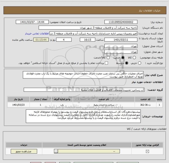 استعلام اجرای عملیات خاکی پی سازی نصب مخزن اجرای خطوط احداث حوضچه های مرتبط با یک باب مخزن فولادی توزیع آب اضطراری طبق پیوست