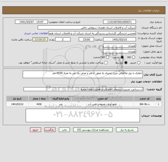 استعلام حفاری با بیل مکانیکی چرخ زنجیری به عمق 2 متر و عرض یک متر به متراژ 4430 متر