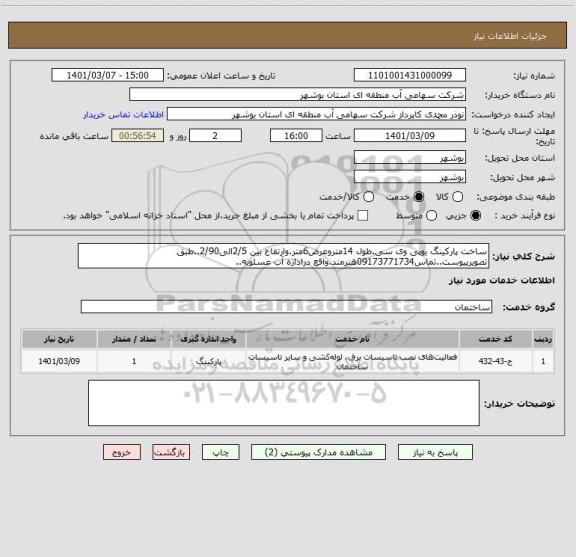 استعلام ساخت پارکینگ یوپی وی سی.طول 14متروعرض6متر.وارتفاع بین 2/5الی2/90..طبق تصویرپیوست..تماس09173771734هنرمند.واقع دراداره آب عسلویه..