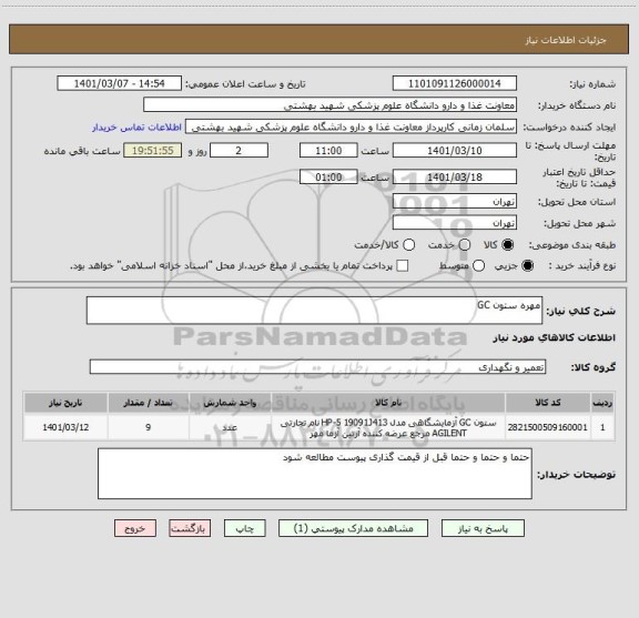 استعلام مهره ستون GC