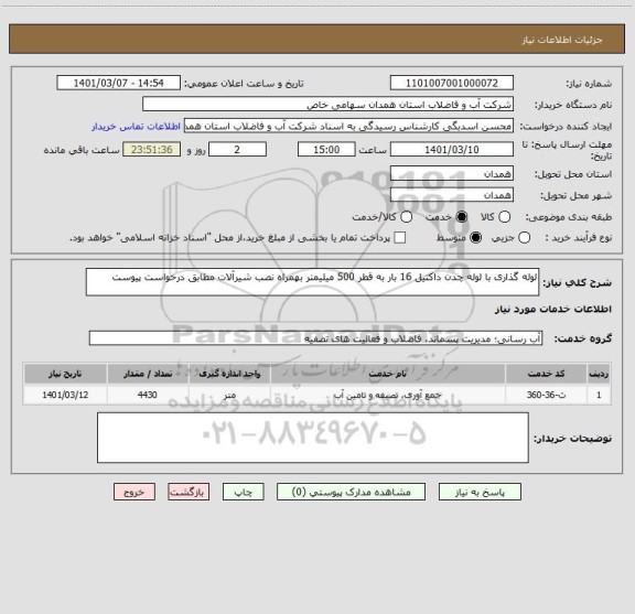 استعلام لوله گذاری با لوله چدن داکتیل 16 بار به قطر 500 میلیمتر بهمراه نصب شیرآلات مطابق درخواست پیوست