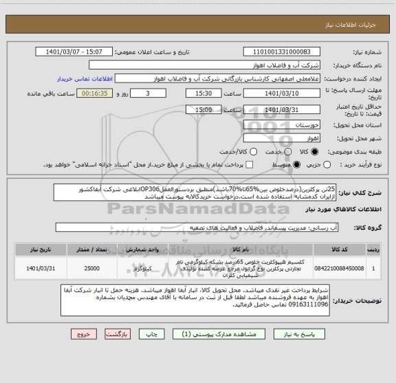 استعلام 25تن پرکلرین(درصدخلوص بین%65تا%70باشد)منطبق بردستورالعملOP306ابلاغی شرکت آبفاکشور
ازایران کدمشابه استفاده شده است.درخواست خریدکالابه پیوست میباشد