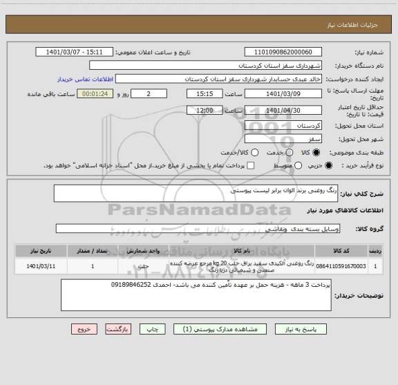 استعلام رنگ روغنی برند الوان برابر لیست پیوستی