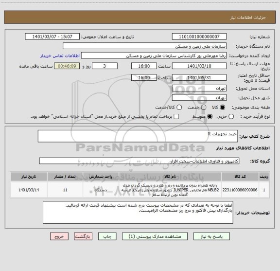 استعلام خرید تجهیزات It