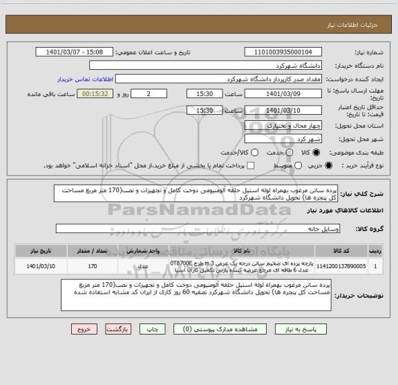 استعلام پرده ساتن مرغوب بهمراه لوله استیل حلقه آلومنیومی دوخت کامل و تجهیزات و نصب(170 متر مربع مساحت کل پنجره ها) تحویل دانشگاه شهرکرد 