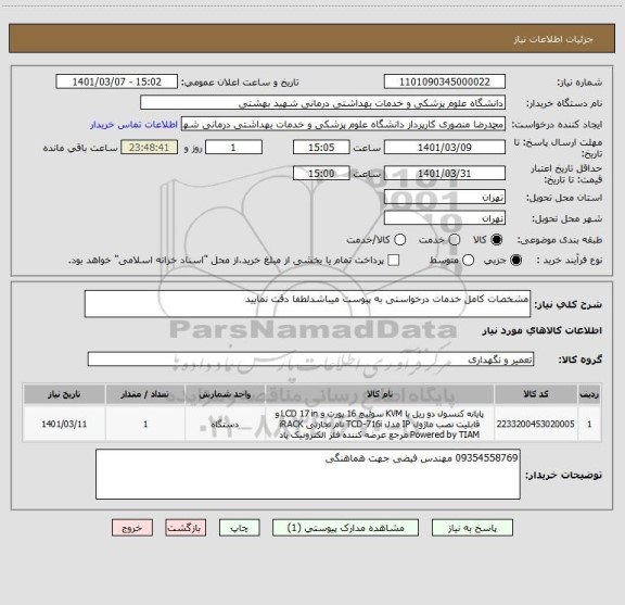 استعلام مشخصات کامل خدمات درخواستی به پیوست میباشدلطفا دقت نمایید