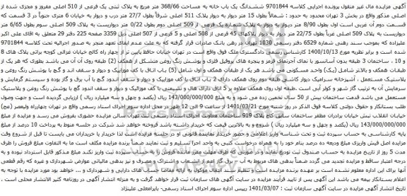 آگهی مزایده ششدانگ یک باب خانه به مساحت 368/66 متر مربع به پلاک ثبتی یک فرعی از 510 اصلی مفروز 