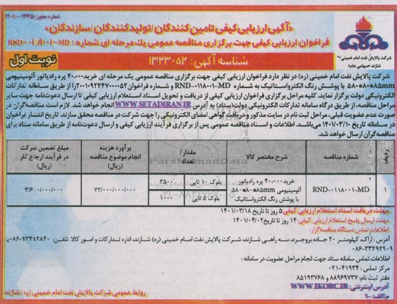 آگهی، آگهی ارزیابی کیفی تامین کنندگان،تولید کنندگان، سازندگان خرید 40.000 پره رادیاتور آلومینیومی 