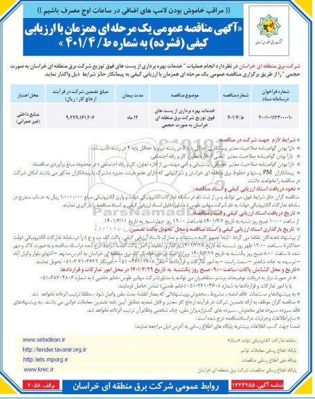 مناقصه خدمات بهره برداری از پست های فوق توزیع