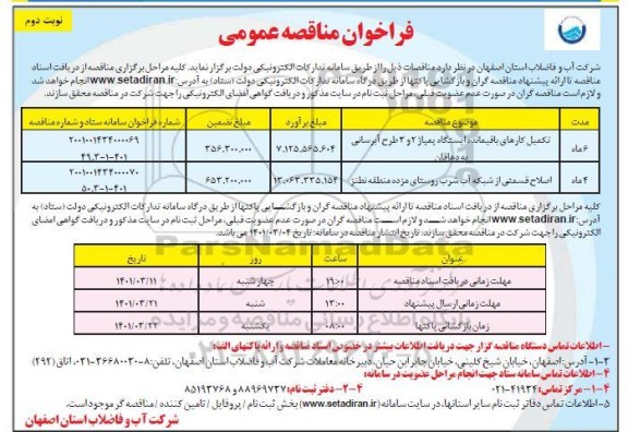 فراخوان مناقصه تکمیل کارهای باقیمانده ایستگاه پمپاژ...- نوبت دوم 