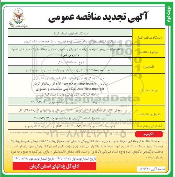 تجدید مناقصه  انجام سرویس اعزام و بدرقه مددجویان