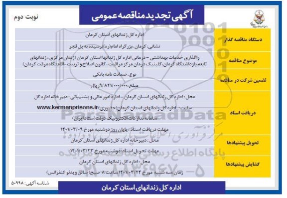 تجدید مناقصه واگذاری خدمات بهداشتی - درمانی - نوبت دوم