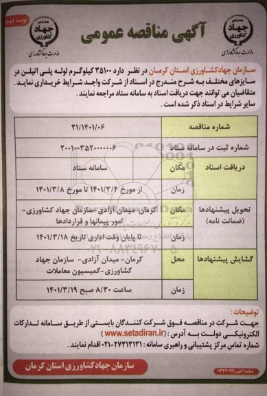 مناقصه خرید 35100 کیلوگرم لوله پلی اتیلن- نوبت دوم