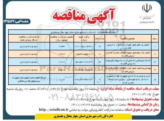 مناقصه تکمیل پل های محور  ..