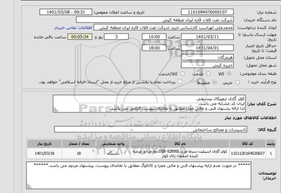 استعلام کولر گازی تروپیکال پیستونی 
ایران کد مشابه می باشد.
لذا ارائه یشنهاد فنی و مالی مجزا مطابق با تقاضای پیوست الزامی می باشد.