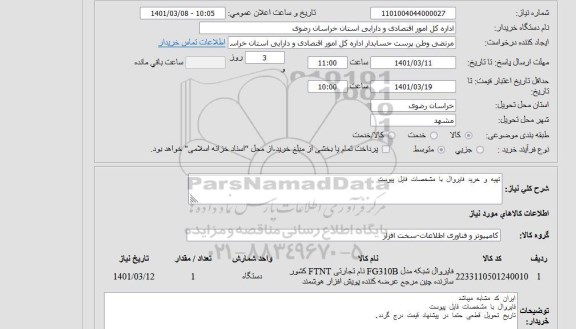 استعلام فایروال با مشخصات فایل پیوست 