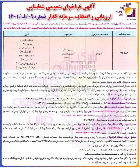 آگهی فراخوان عمومی شناسایی ، ارزیابی و انتخاب سرمایه گذار 