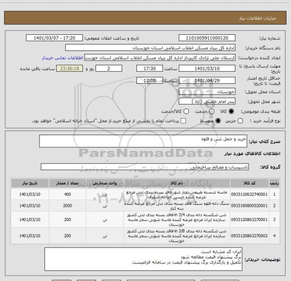 استعلام خرید و حمل شن و قلوه  