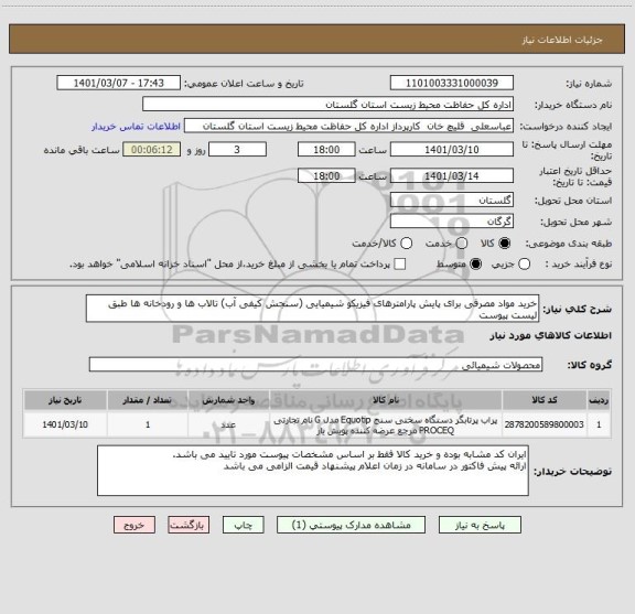 استعلام خرید مواد مصرفی برای پایش پارامترهای فیزیکو شیمیایی (سنجش کیفی آب) تالاب ها و رودخانه ها طبق لیست پیوست