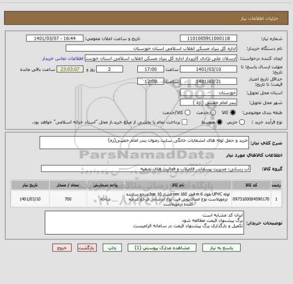 استعلام خرید و حمل لوله های انشعابات خانگی سایت رضوان بندر امام خمینی(ره)