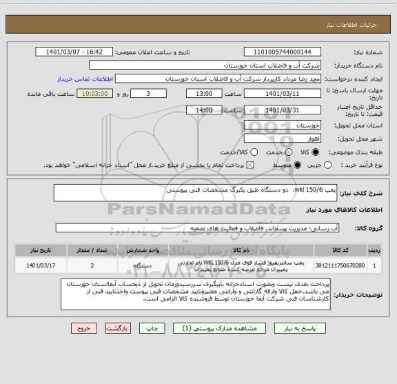 استعلام پمپ 150/6 wkl،  دو دستگاه طبق یکبرگ مشخصات فنی پیوستی