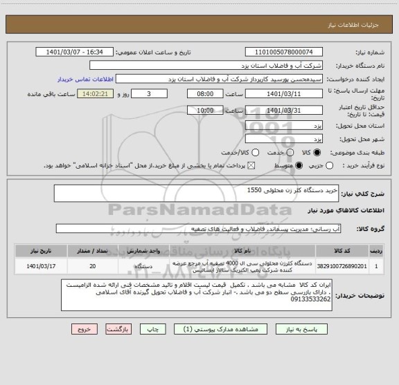 استعلام خرید دستگاه کلر زن محلولی 1550