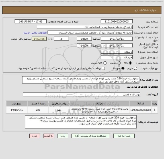 استعلام درخواست خرید 220 جفت پوتین کوتاه مردانه  با جنس چرم طبیعی مدل سبلان شبرو شاهین مشکی زیره ویبرم مشکی کف داخل جی تی سی 