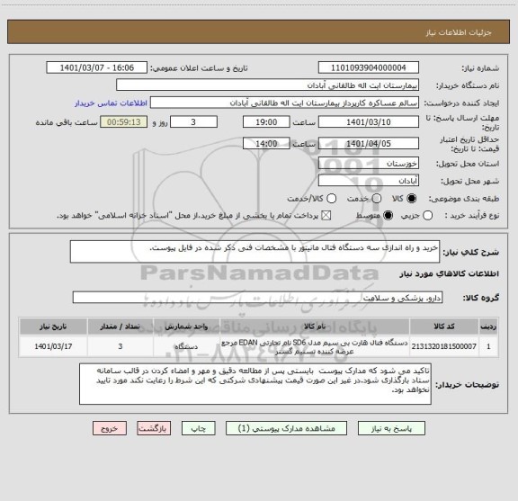 استعلام خرید و راه اندازی سه دستگاه فتال مانیتور با مشخصات فنی ذکر شده در فایل پیوست.