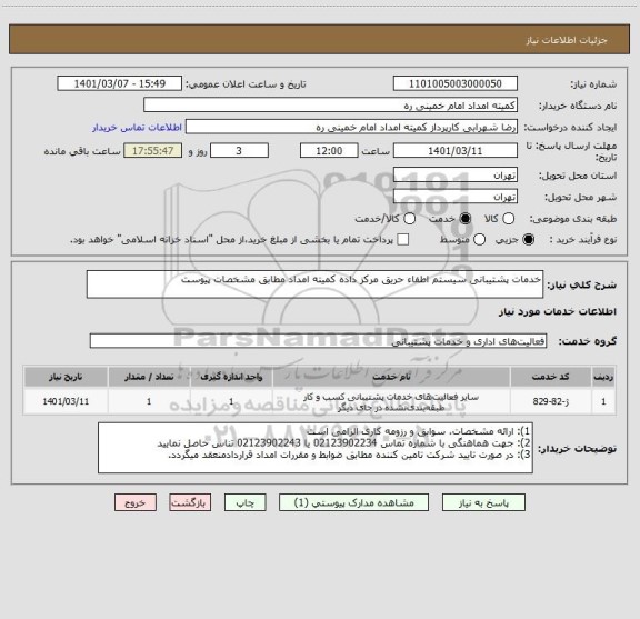 استعلام خدمات پشتیبانی سیستم اطفاء حریق مرکز داده کمیته امداد مطابق مشخصات پیوست