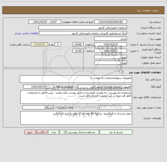 استعلام تجهیزات سرور(مشخصات به پیوست )