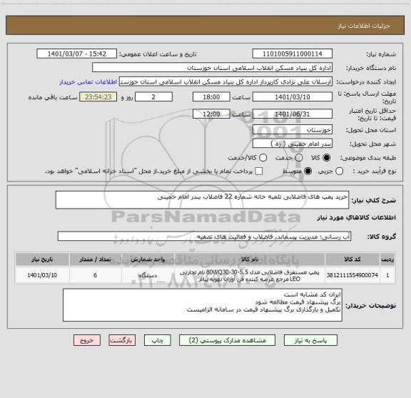 استعلام خرید پمپ های فاضلابی تلمبه خانه شماره 22 فاضلاب بندر امام خمینی