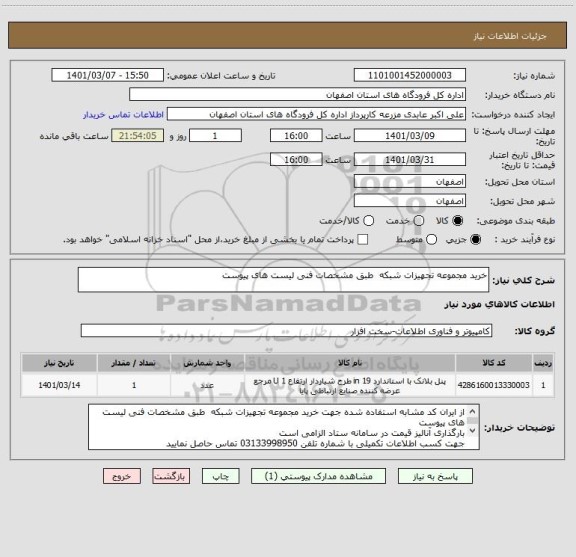 استعلام خرید مجموعه تجهیزات شبکه  طبق مشخصات فنی لیست های پیوست 