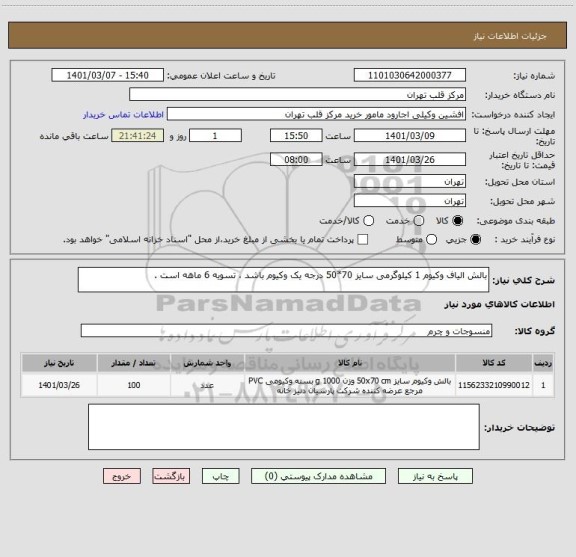 استعلام بالش الیاف وکیوم 1 کیلوگرمی سایز 70*50 درجه یک وکیوم باشد ، تسویه 6 ماهه است .