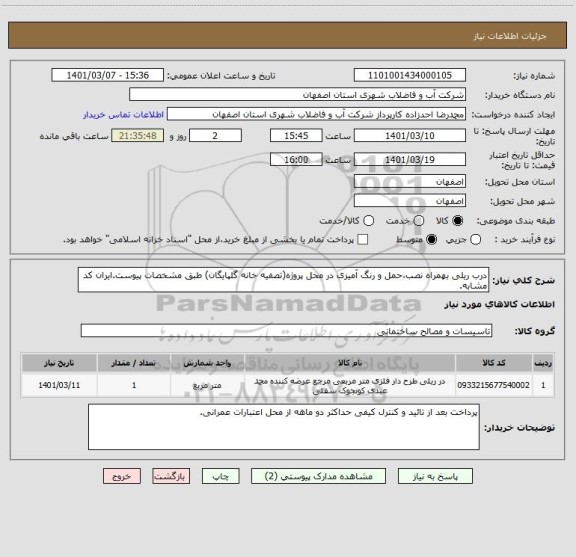 استعلام درب ریلی بهمراه نصب،حمل و رنگ آمیزی در محل پروژه(تصفیه خانه گلپایگان) طبق مشخصات پیوست.ایران کد مشابه.