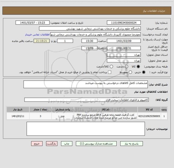 استعلام مشخصات کامل کالاهای درخواستی به پیوست میباشد 