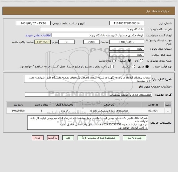 استعلام انتخاب پیمانکار قرارداد مربوط به نگهداری شبکه انتقال فاضلاب پکیج های تصفیه دانشگاه طبق شرایط و مفاد فایل پیوست