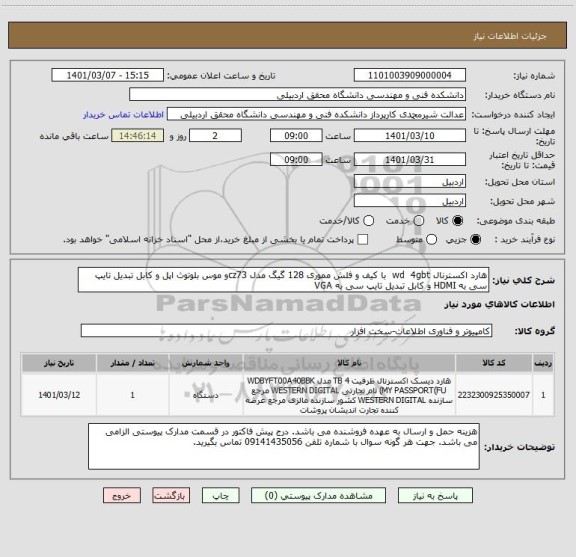 استعلام هارد اکسترنال wd  4gbt  با کیف و فلش مموری 128 گیگ مدل cz73و موس بلوتوث اپل و کابل تبدیل تایپ سی به HDMI و کابل تبدیل تایپ سی به VGA