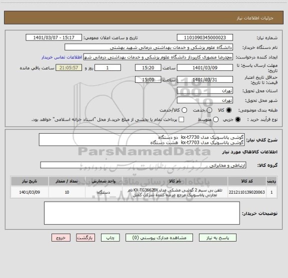 استعلام گوشی پاناسونیک مدل kx-t7730  دو دستگاه
گوشی پاناسونیک مدل kx-t7703  هشت دستگاه