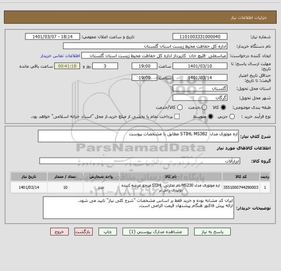 استعلام اره موتوری مدل  STIHL MS382 مطابق با مشخصات پیوست