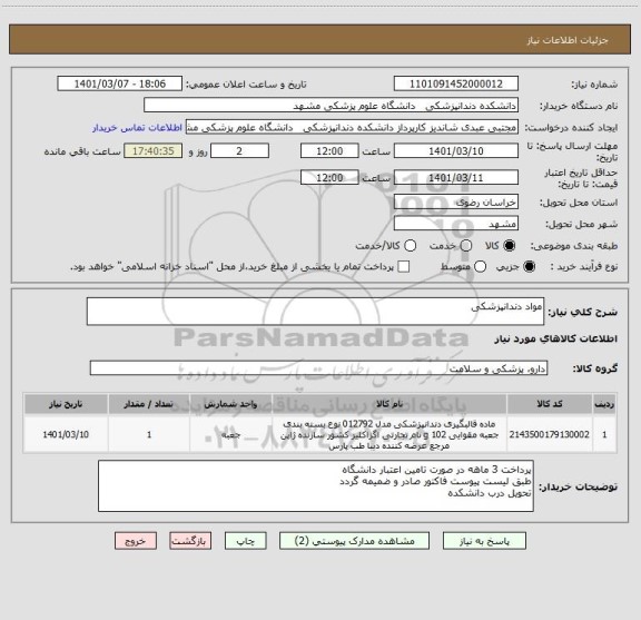 استعلام مواد دندانپزشکی 