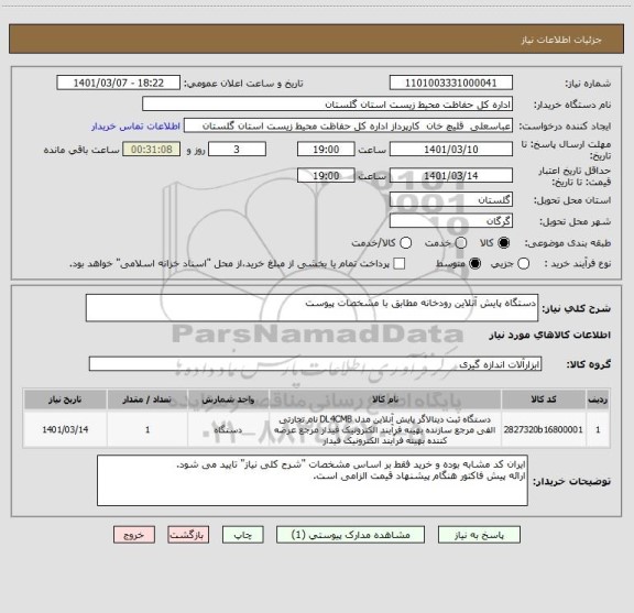 استعلام دستگاه پایش آنلاین رودخانه مطابق با مشخصات پیوست